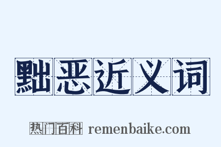 黜恶近义词是什么意思的图片